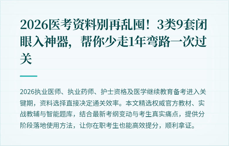 2026医考资料别再乱囤！3类9套闭眼入神器，帮你少走1年弯路一次过关
