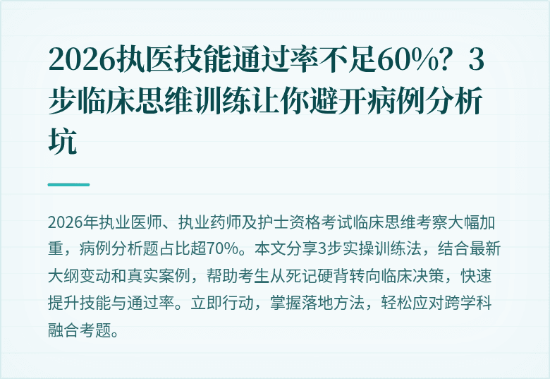 2026执医技能通过率不足60%？3步临床思维训练让你避开病例分析坑