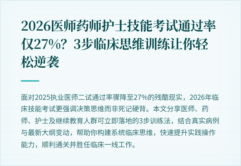 2026医师药师护士技能考试通过率仅27%?3步临床思维训练让你轻松逆袭