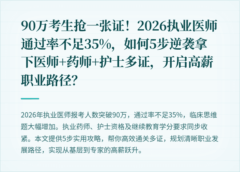 90万考生抢一张证!2026执业医师通过率不足35%,如何5步逆袭拿下医师+药师+护士多证,开启高薪职业路径?