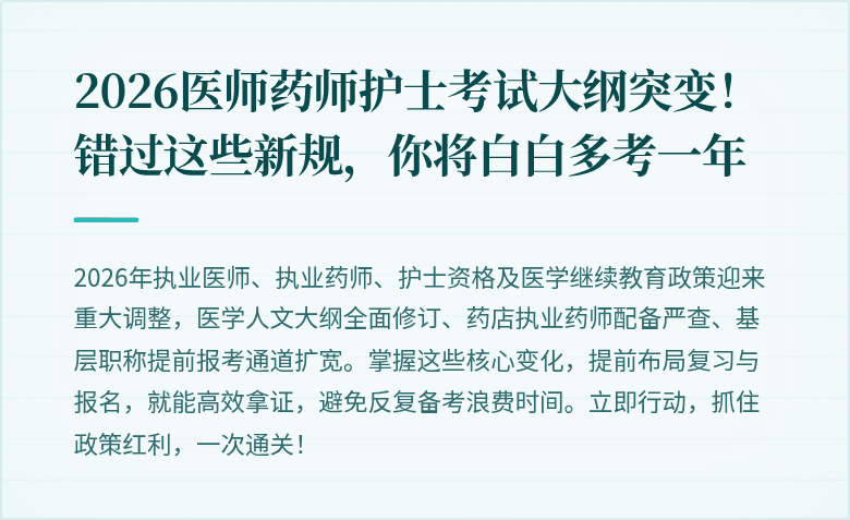 2026医师药师护士考试大纲突变!错过这些新规,你将白白多考一年