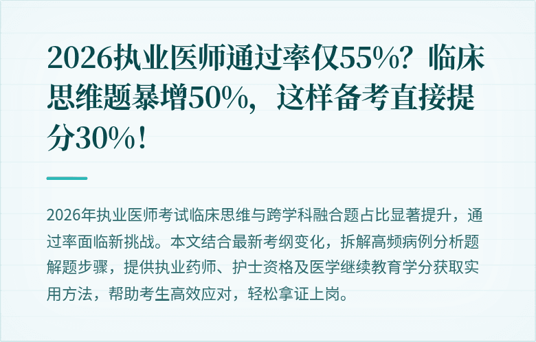 2026执业医师通过率仅55%?临床思维题暴增50%,这样备考直接提分30%!
