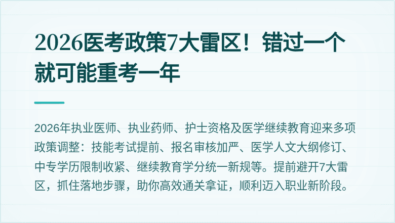 2026医考政策7大雷区!错过一个就可能重考一年