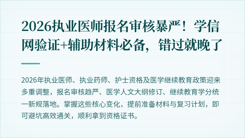 2026执业医师报名审核暴严!学信网验证+辅助材料必备,错过就晚了