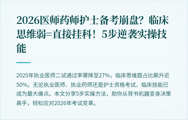 2026医师药师护士备考崩盘？临床思维弱=直接挂科！5步逆袭实操技能