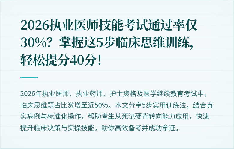 2026执业医师技能考试通过率仅30%？掌握这5步临床思维训练，轻松提分40分！