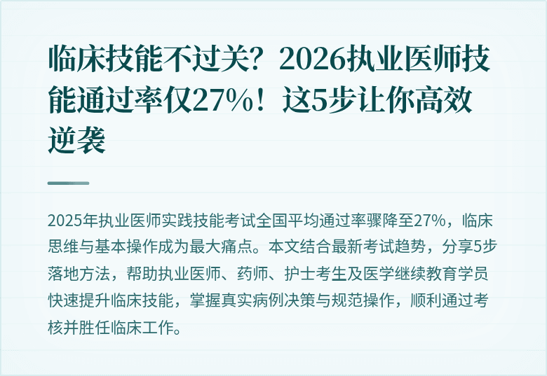 临床技能不过关？2026执业医师技能通过率仅27%！这5步让你高效逆袭
