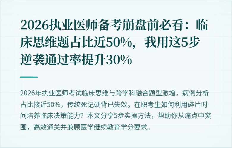 2026执业医师备考崩盘前必看：临床思维题占比近50%，我用这5步逆袭通过率提升30%