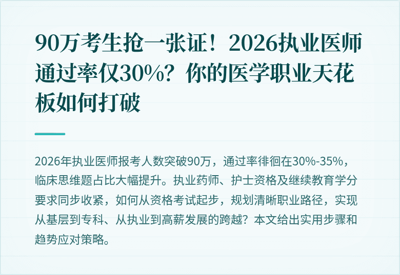 90万考生抢一张证!2026执业医师通过率仅30%?你的医学职业天花板如何打破