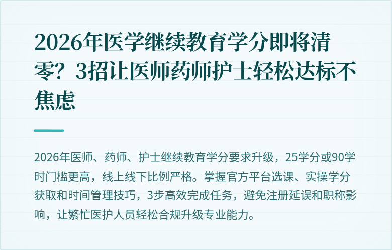 2026年医学继续教育学分即将清零？3招让医师药师护士轻松达标不焦虑