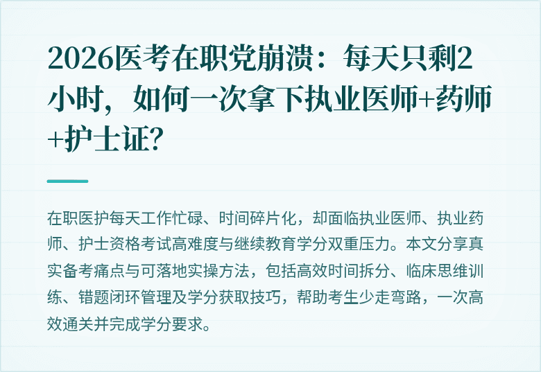 2026医考在职党崩溃：每天只剩2小时，如何一次拿下执业医师+药师+护士证？