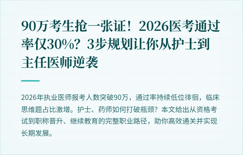 90万考生抢一张证！2026医考通过率仅30%？3步规划让你从护士到主任医师逆袭