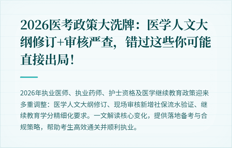 2026医考政策大洗牌：医学人文大纲修订+审核严查，错过这些你可能直接出局！