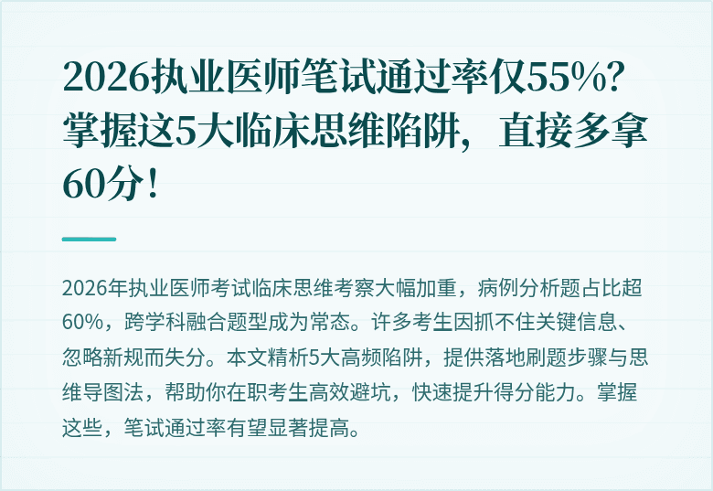 2026执业医师笔试通过率仅55%？掌握这5大临床思维陷阱，直接多拿60分！