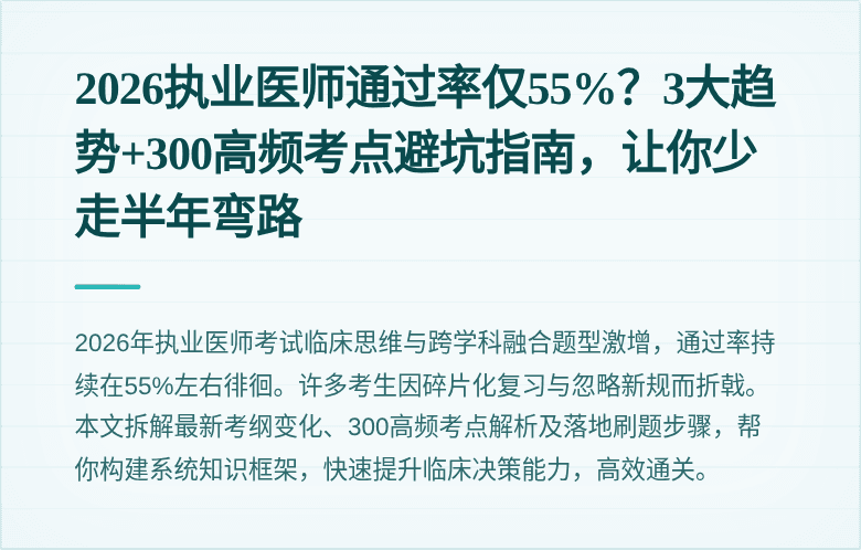 2026执业医师通过率仅55%?3大趋势+300高频考点避坑指南,让你少走半年弯路