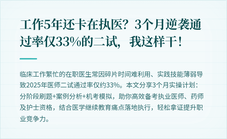 工作5年还卡在执医?3个月逆袭通过率仅33%的二试,我这样干!