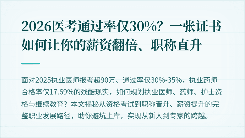 2026医考通过率仅30%?一张证书如何让你的薪资翻倍、职称直升
