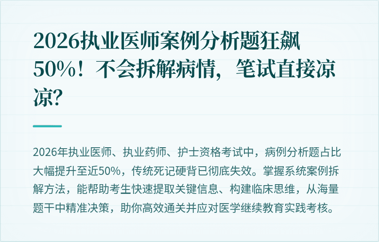 2026执业医师案例分析题狂飙50%！不会拆解病情，笔试直接凉凉？