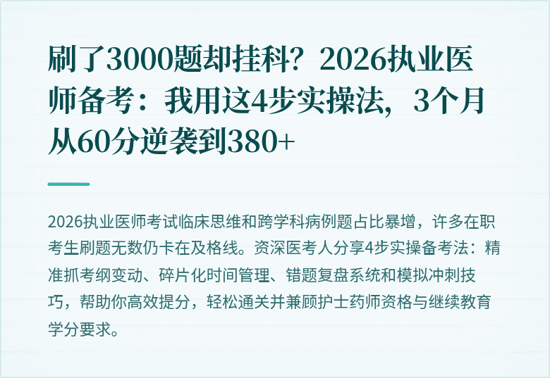 刷了3000题却挂科?2026执业医师备考:我用这4步实操法,3个月从60分逆袭到380+