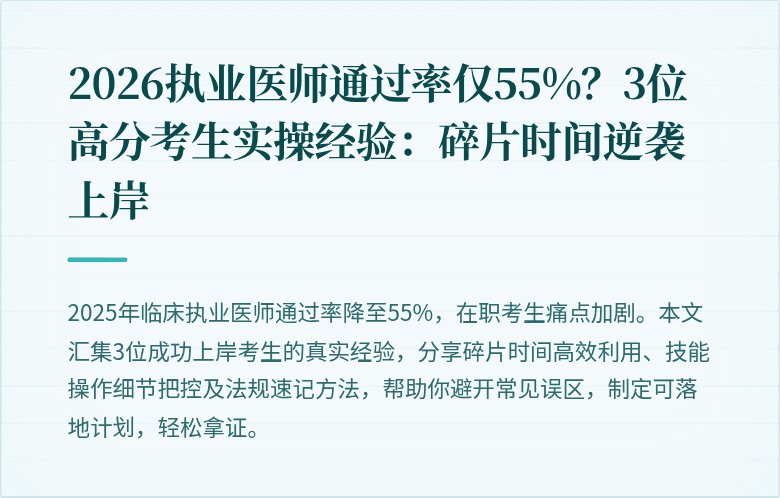 2026执业医师通过率仅55%?3位高分考生实操经验:碎片时间逆袭上岸