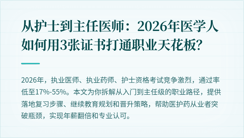 从护士到主任医师：2026年医学人如何用3张证书打通职业天花板？
