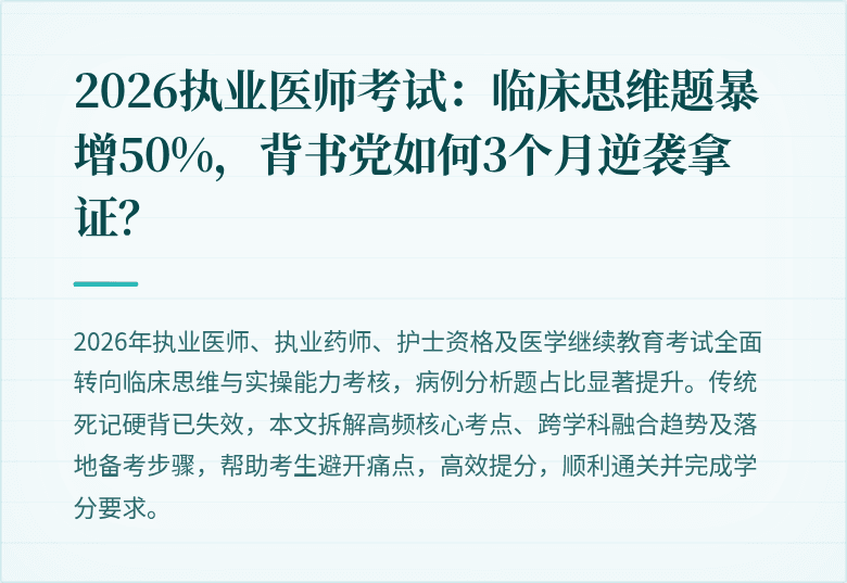 2026执业医师考试：临床思维题暴增50%，背书党如何3个月逆袭拿证？