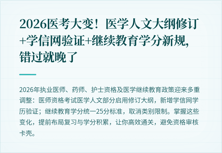 2026医考大变！医学人文大纲修订+学信网验证+继续教育学分新规，错过就晚了