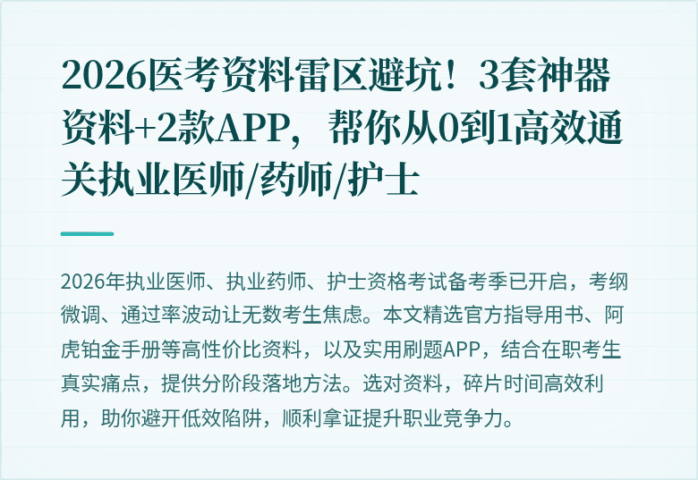 2026医考资料雷区避坑！3套神器资料+2款APP，帮你从0到1高效通关执业医师/药师/护士