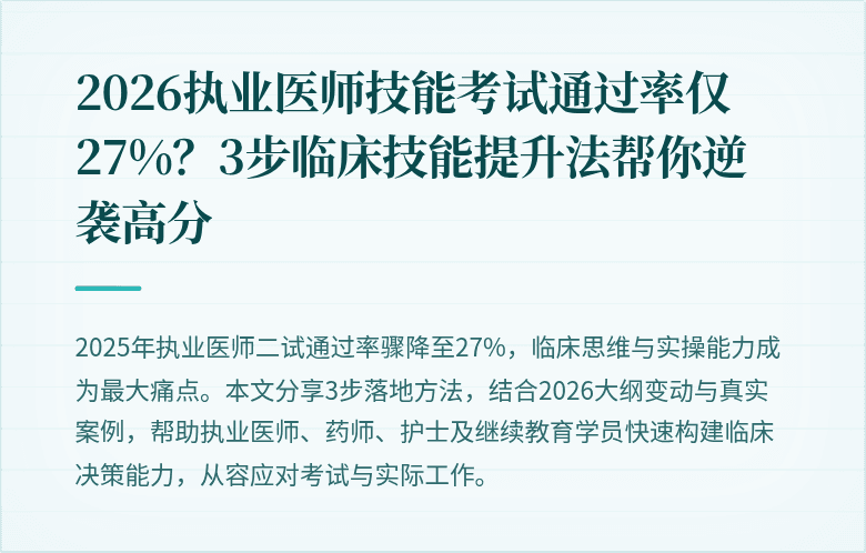 2026执业医师技能考试通过率仅27%？3步临床技能提升法帮你逆袭高分