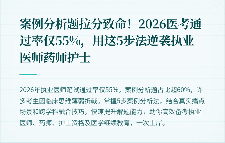 案例分析题拉分致命！2026医考通过率仅55%，用这5步法逆袭执业医师药师护士