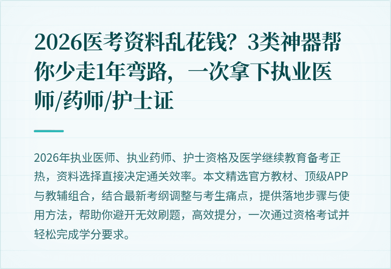 2026医考资料乱花钱？3类神器帮你少走1年弯路，一次拿下执业医师/药师/护士证