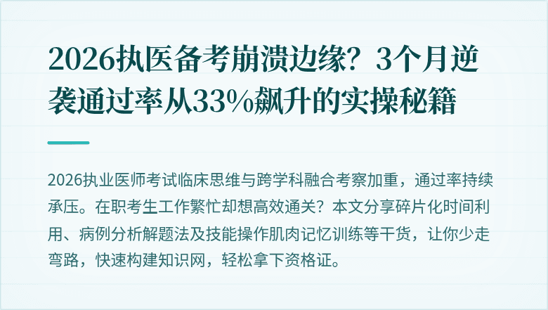 2026执医备考崩溃边缘？3个月逆袭通过率从33%飙升的实操秘籍