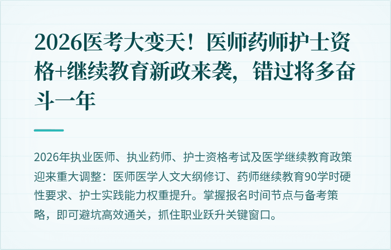2026医考大变天！医师药师护士资格+继续教育新政来袭，错过将多奋斗一年