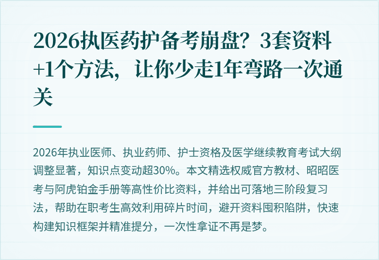 2026执医药护备考崩盘?3套资料+1个方法,让你少走1年弯路一次通关