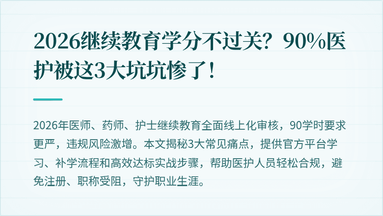 2026继续教育学分不过关?90%医护被这3大坑坑惨了!