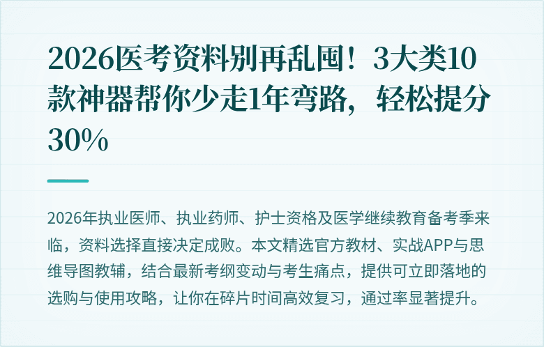 2026医考资料别再乱囤！3大类10款神器帮你少走1年弯路，轻松提分30%