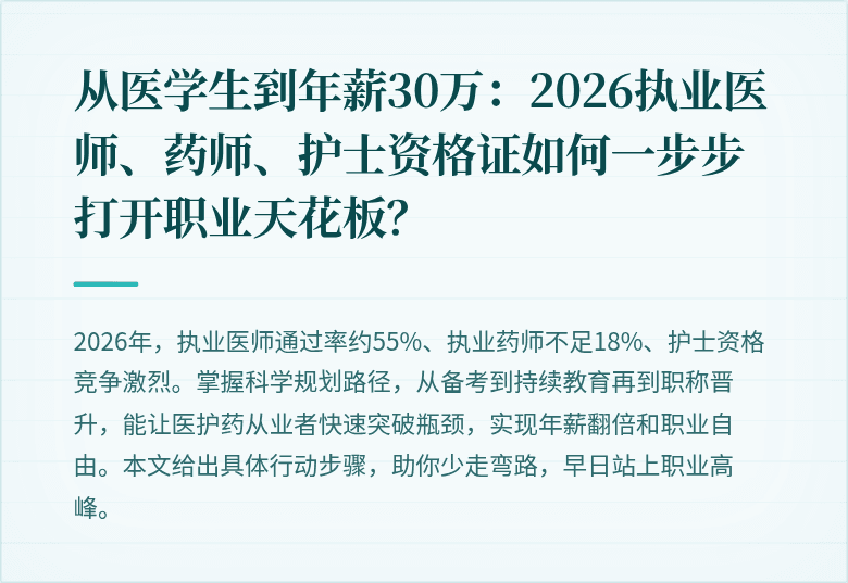 从医学生到年薪30万：2026执业医师、药师、护士资格证如何一步步打开职业天花板？