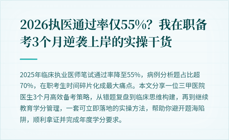 2026执医通过率仅55%?我在职备考3个月逆袭上岸的实操干货