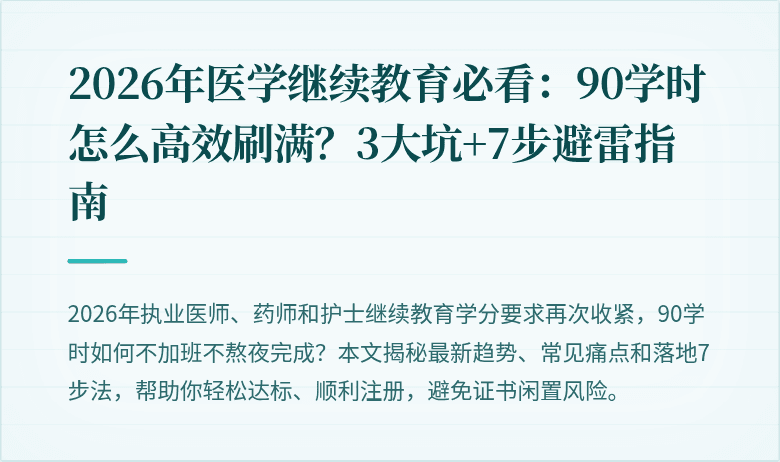 2026年医学继续教育必看：90学时怎么高效刷满？3大坑+7步避雷指南