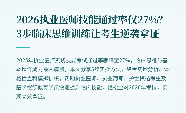 2026执业医师技能通过率仅27%？3步临床思维训练让考生逆袭拿证