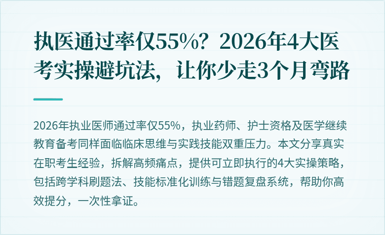 执医通过率仅55%？2026年4大医考实操避坑法，让你少走3个月弯路