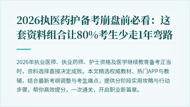 2026执医药护备考崩盘前必看:这套资料组合让80%考生少走1年弯路