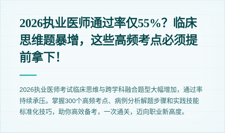 2026执业医师通过率仅55%？临床思维题暴增，这些高频考点必须提前拿下！