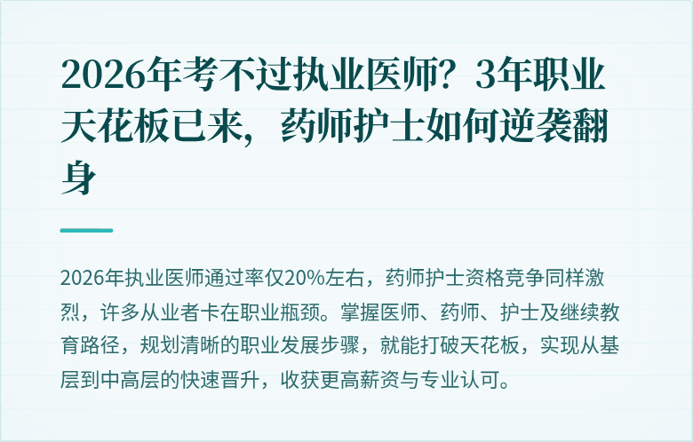 2026年考不过执业医师？3年职业天花板已来，药师护士如何逆袭翻身