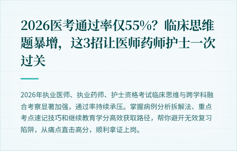 2026医考通过率仅55%？临床思维题暴增，这3招让医师药师护士一次过关