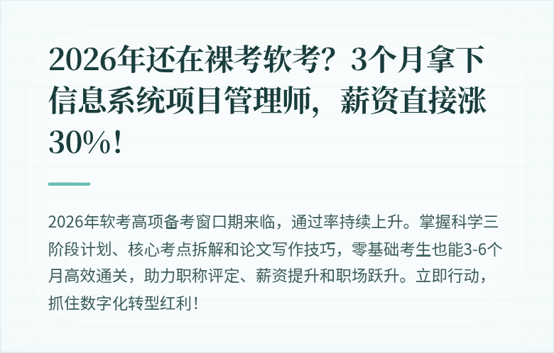 2026年还在裸考软考?3个月拿下信息系统项目管理师,薪资直接涨30%!