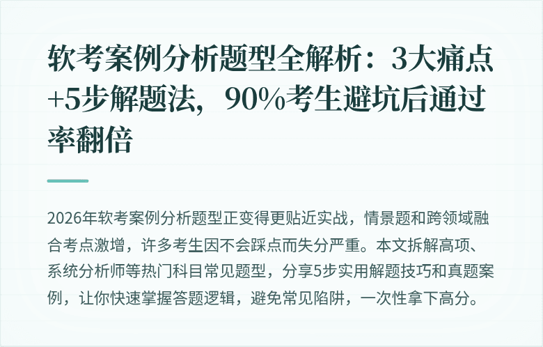 软考案例分析题型全解析：3大痛点+5步解题法，90%考生避坑后通过率翻倍