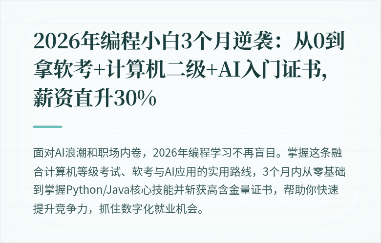 2026年编程小白3个月逆袭：从0到拿软考+计算机二级+AI入门证书，薪资直升30%