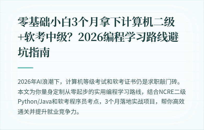零基础小白3个月拿下计算机二级+软考中级？2026编程学习路线避坑指南