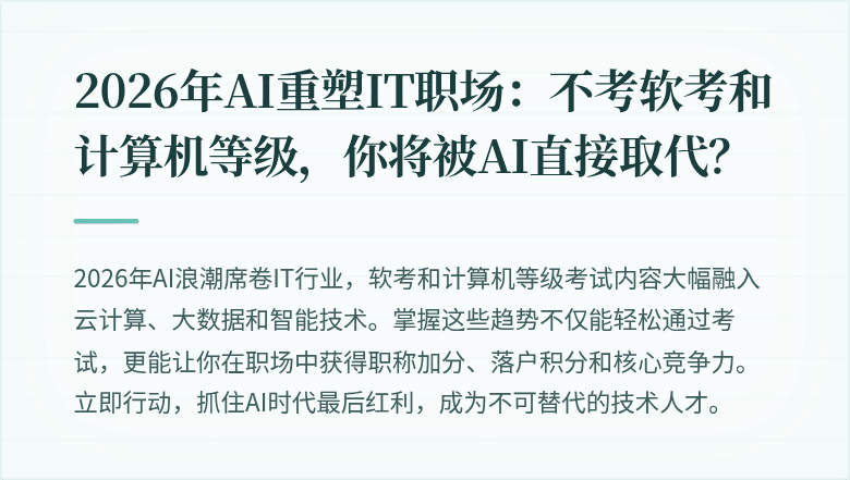 2026年AI重塑IT职场：不考软考和计算机等级，你将被AI直接取代？